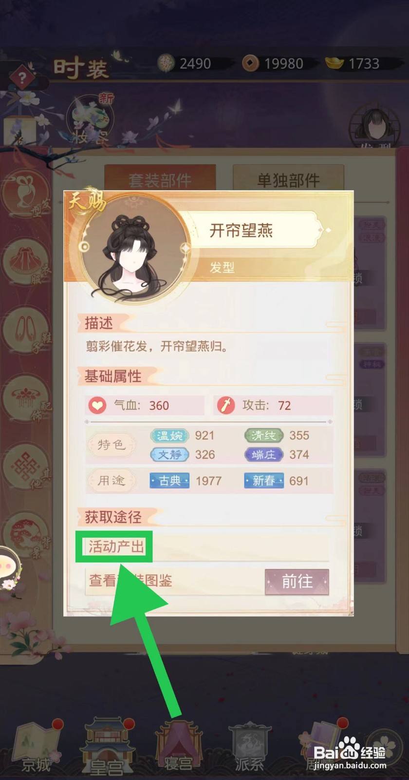 盛世芳华怎么查看开帘望燕的活动产出