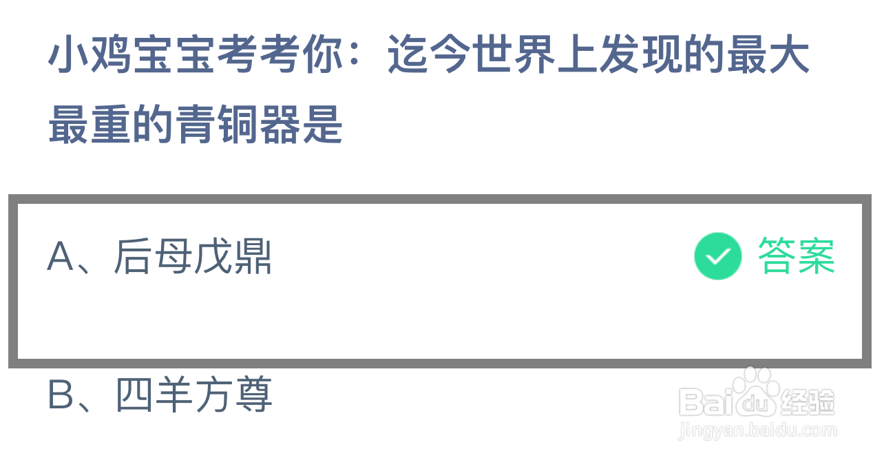 蚂蚁庄园，迄今世界上发现的最大最重的青铜器是