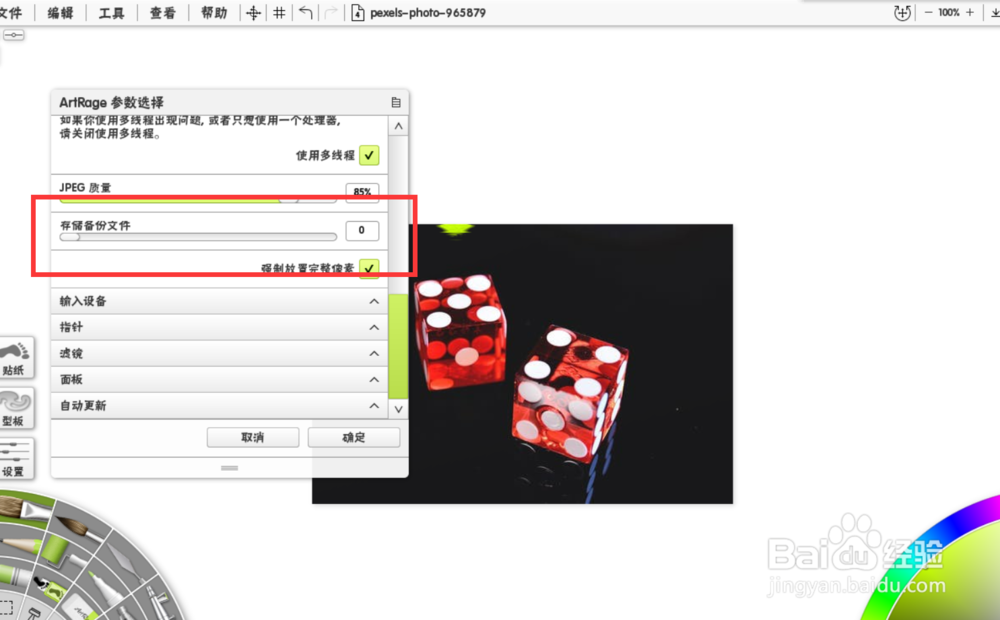 如何修改artrage的默认存储容量？