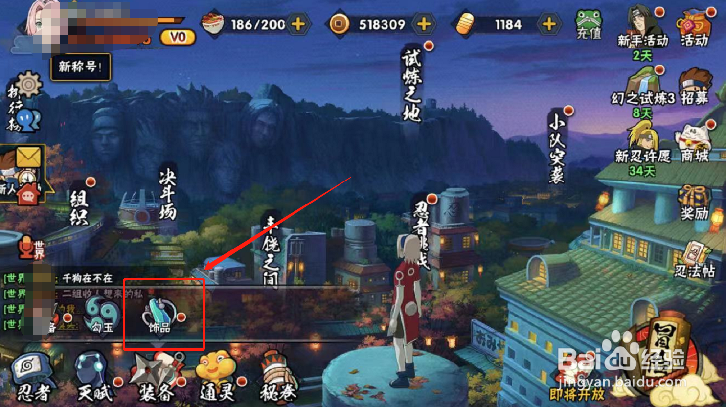 火影忍者游戏如何为角色穿戴饰品