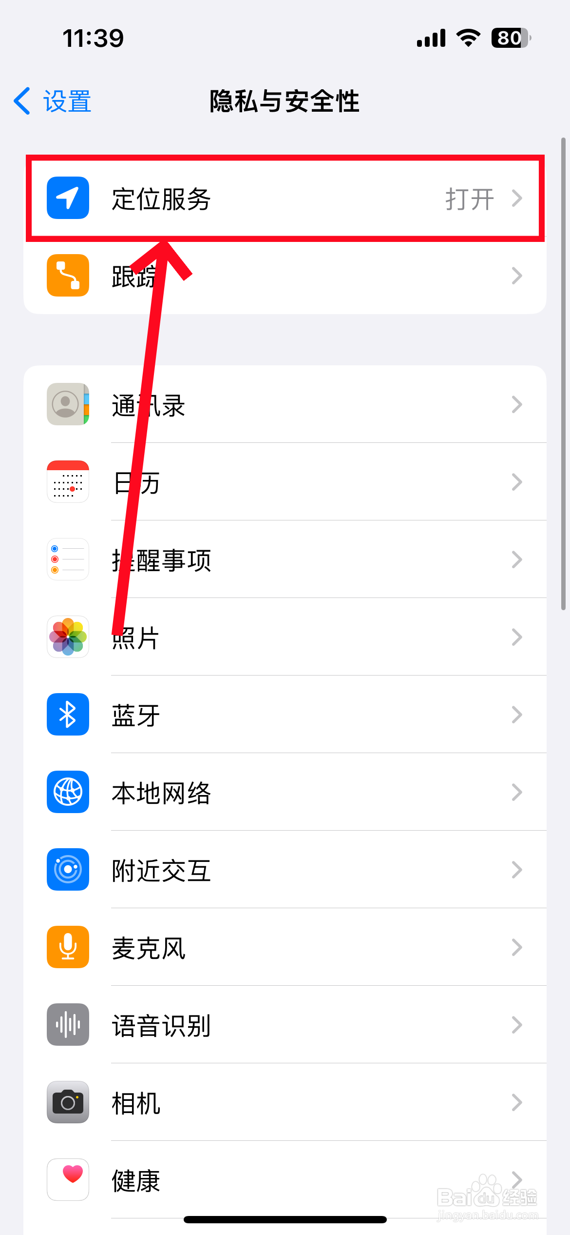 苹果手机定位服务在哪里打开