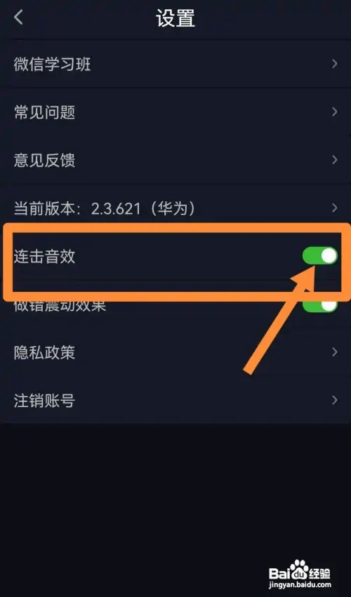 傻瓜英语开启连击音效怎么设置