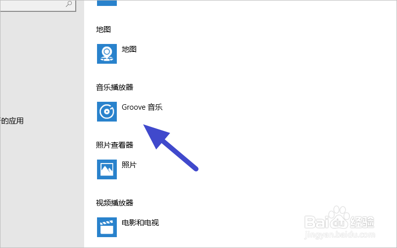 怎样设置win10的默认音乐播放软件?