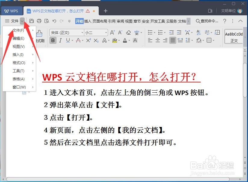 WPS云文档怎么打开