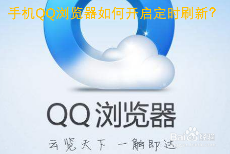 手机QQ浏览器如何开启定时刷新
