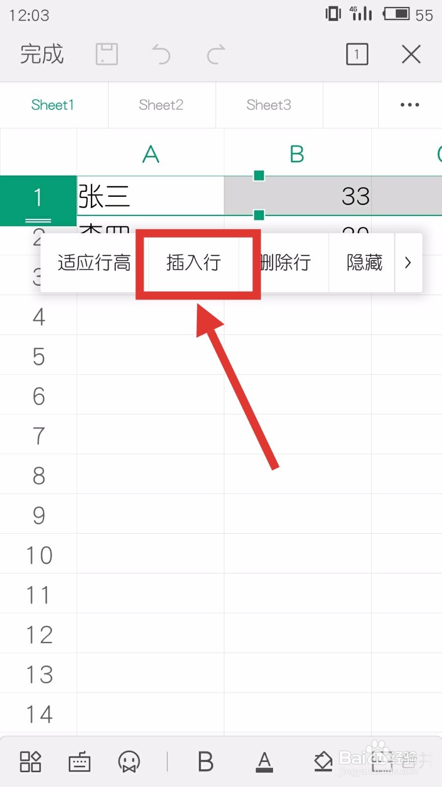 用手机WPS如何在表格中插入行与列