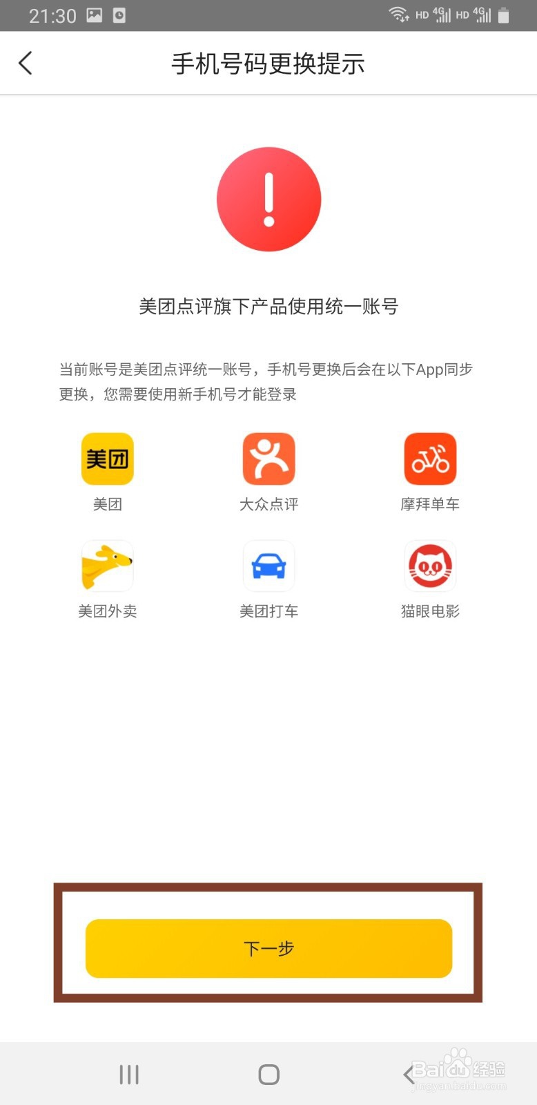 美团如何更改绑定手机号