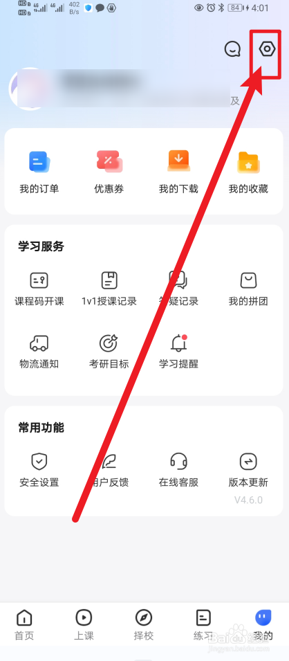 《研途考研》App课程评价通知如何开启