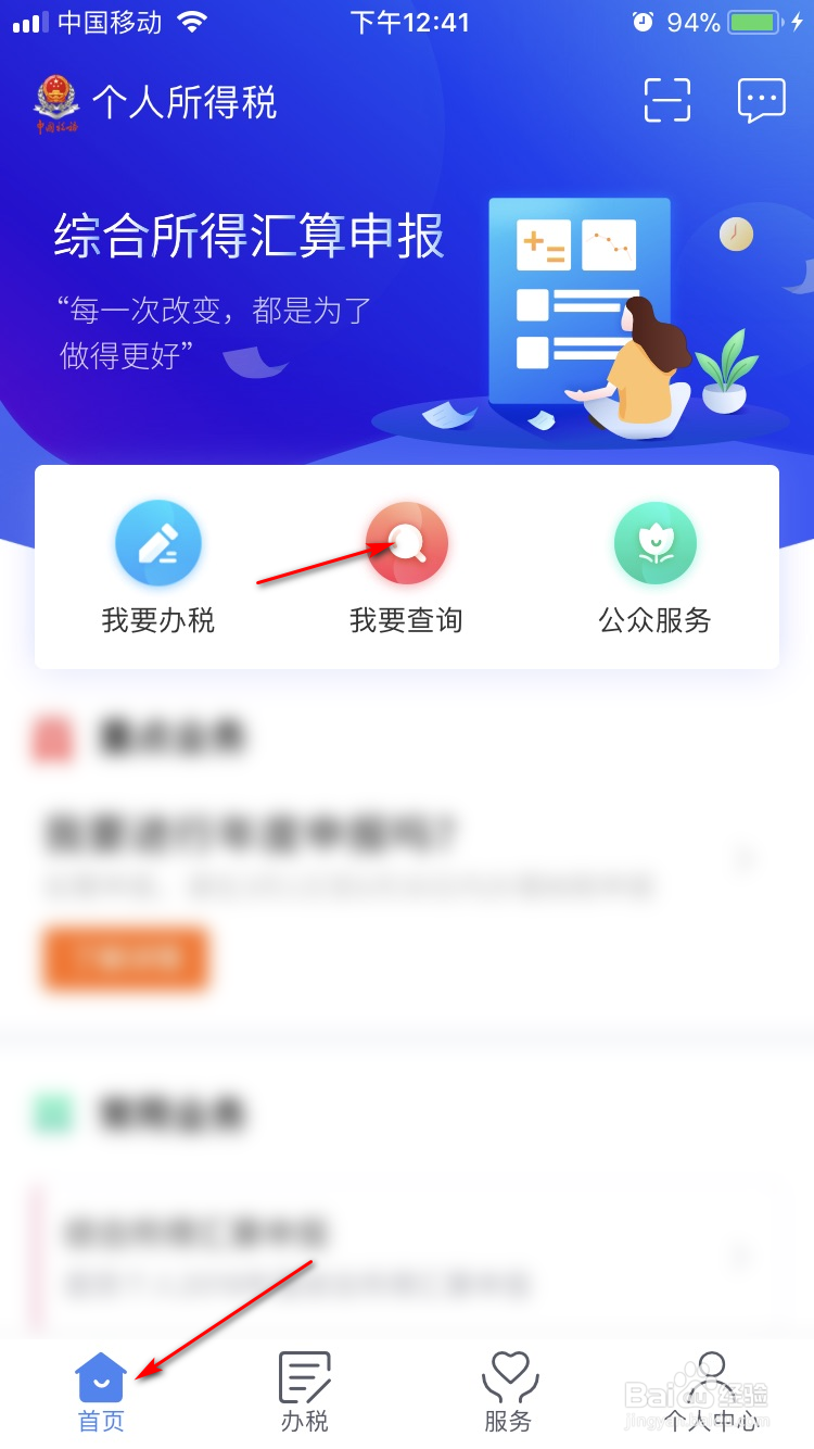 个人所得税App如何进行收入纳税明细查询