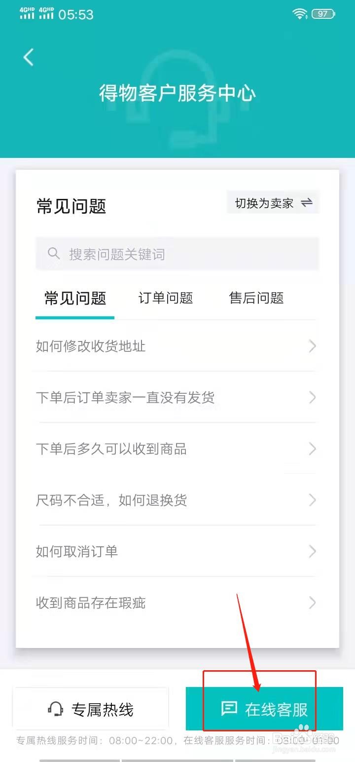 得物APP怎么联系在线客服