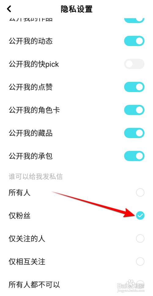 快点阅读怎么设置仅粉丝可以给我发私信