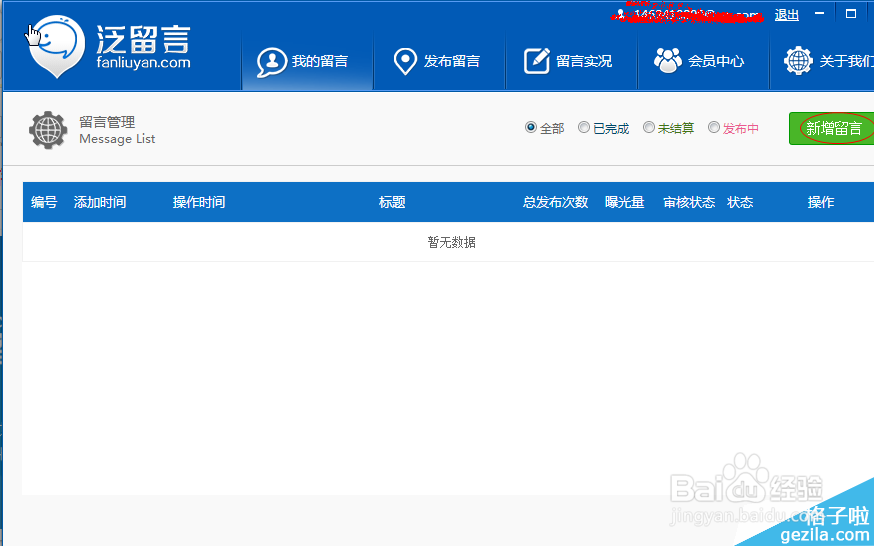 泛留言推广软件怎么发布留言？