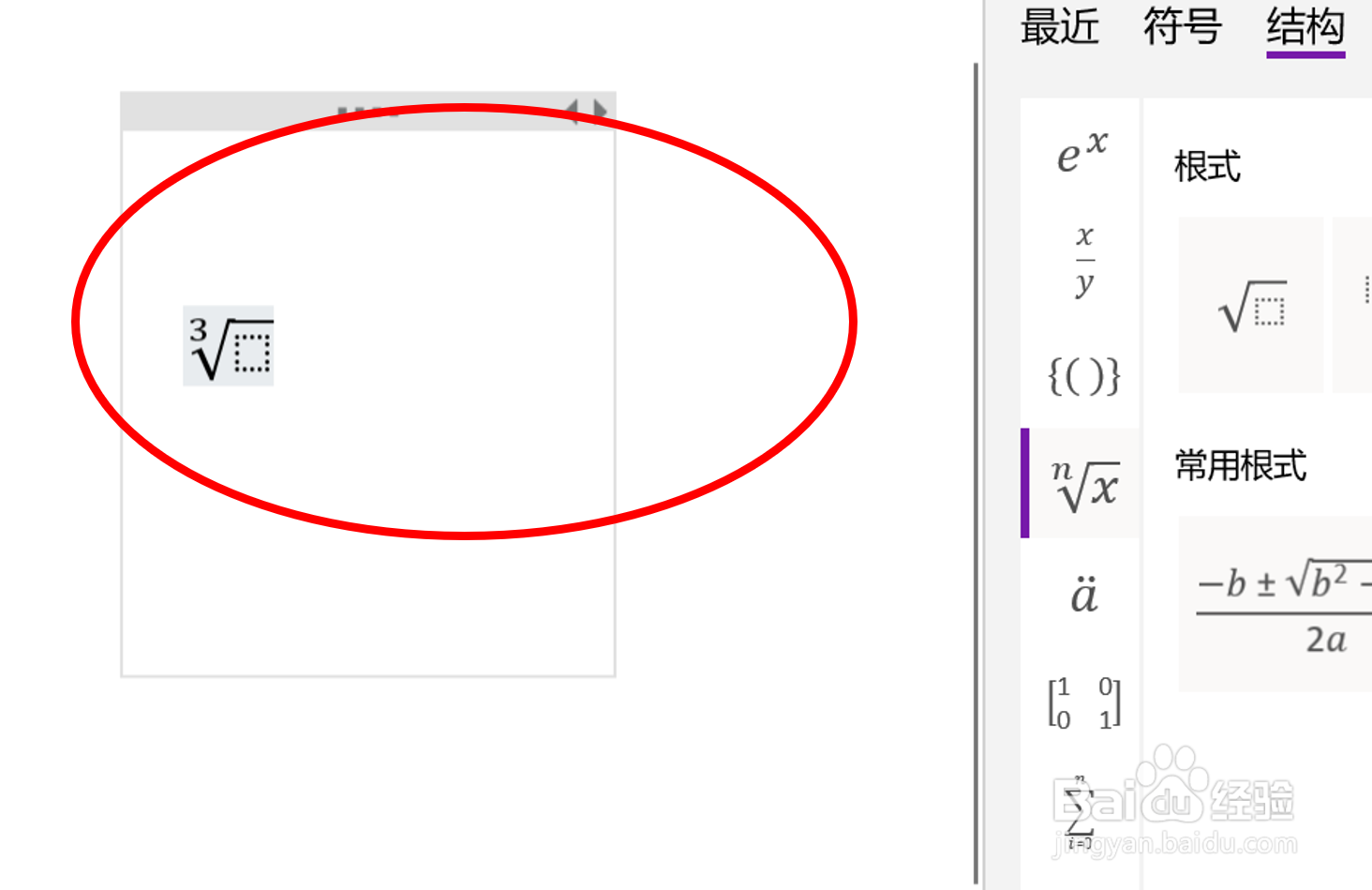 在OneNote(UWP版)中插入三次根式