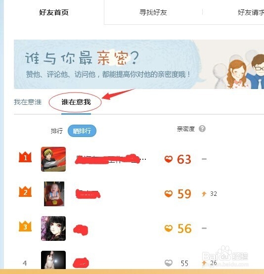 怎样看QQ空间与QQ好友的亲密度？查看好友请求？