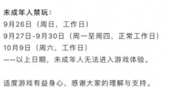腾讯游戏发布未成年人国庆假期限玩公告