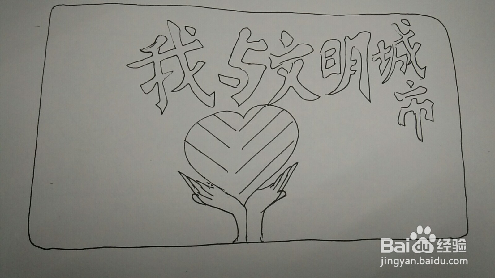 我与文明城市手抄报图片