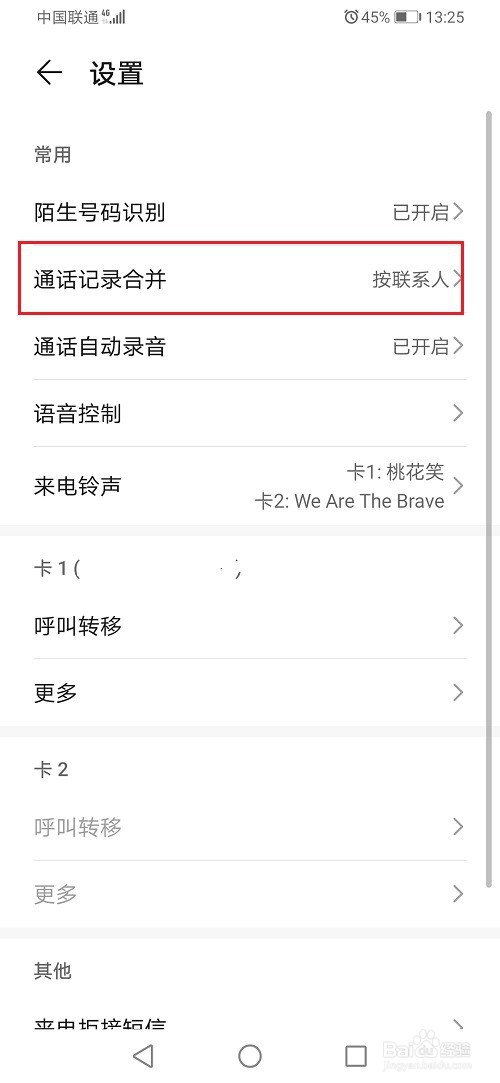 华为手机怎么合并通话记录
