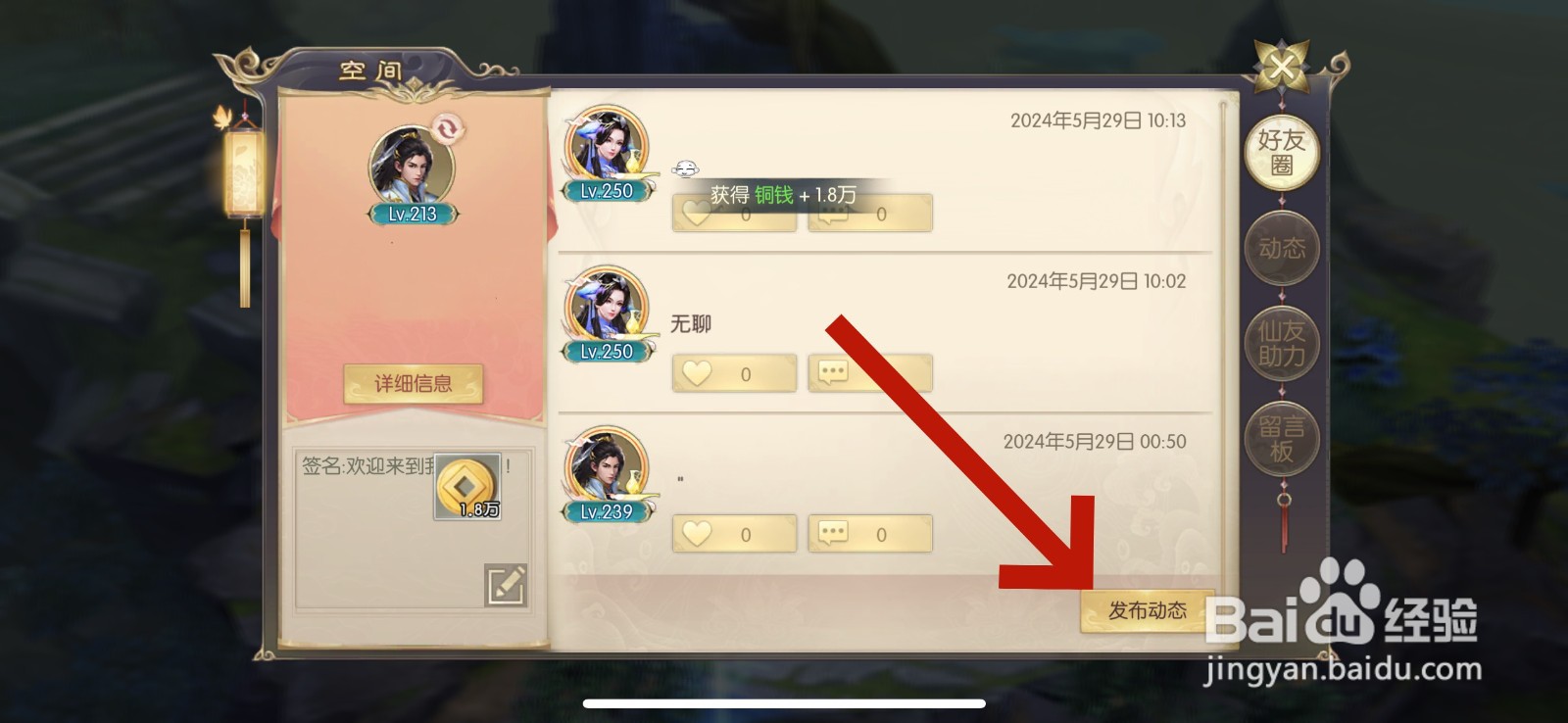 剑玲珑怎么在好友圈发动态