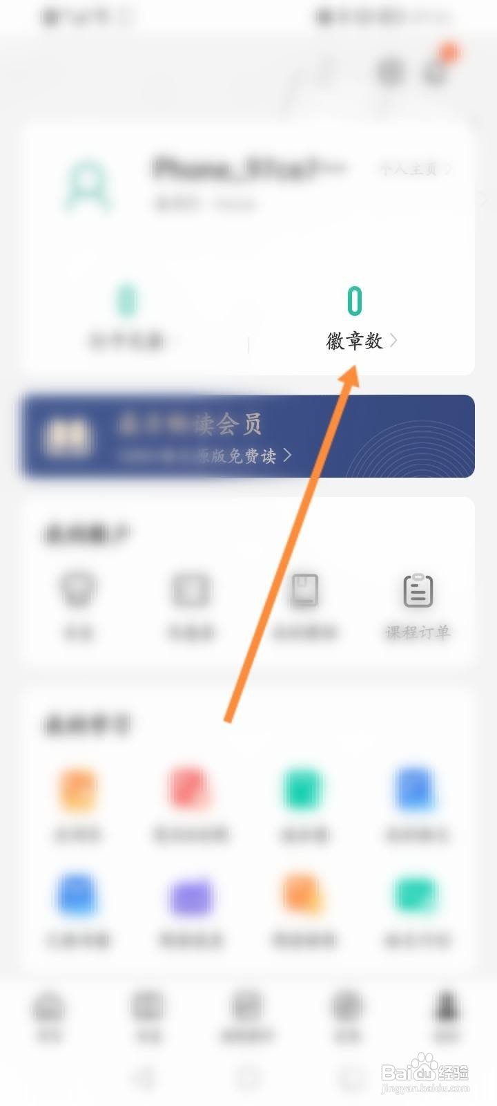 扇贝阅读怎么查看获取到徽章