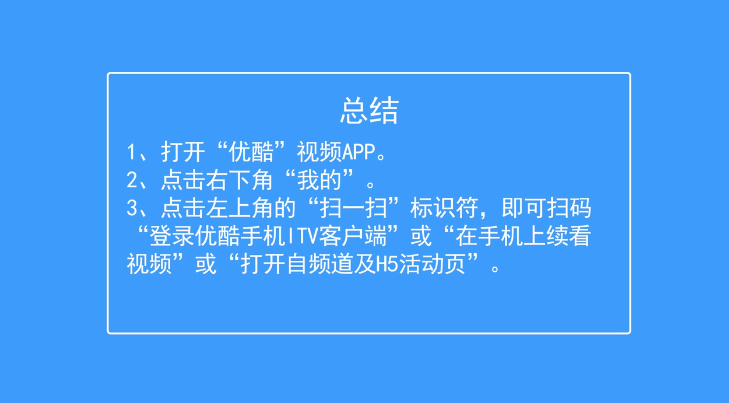 优酷怎么扫码