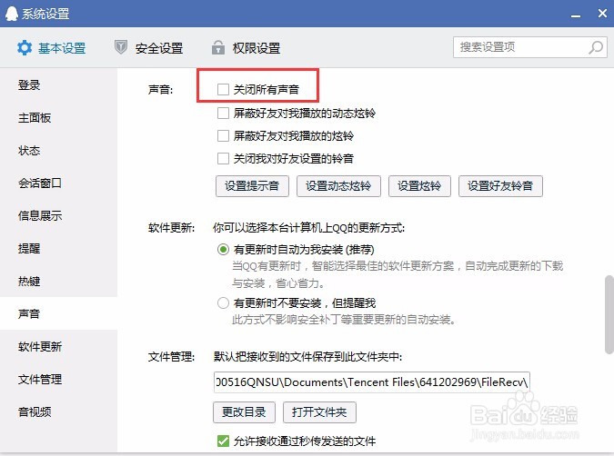 QQ设置关闭所有声音