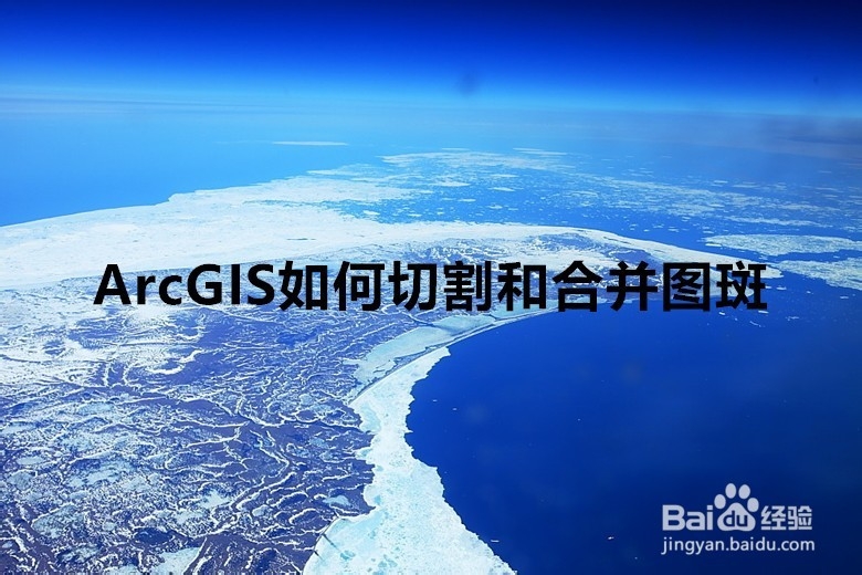 ArcGIS如何切割和合并图斑
