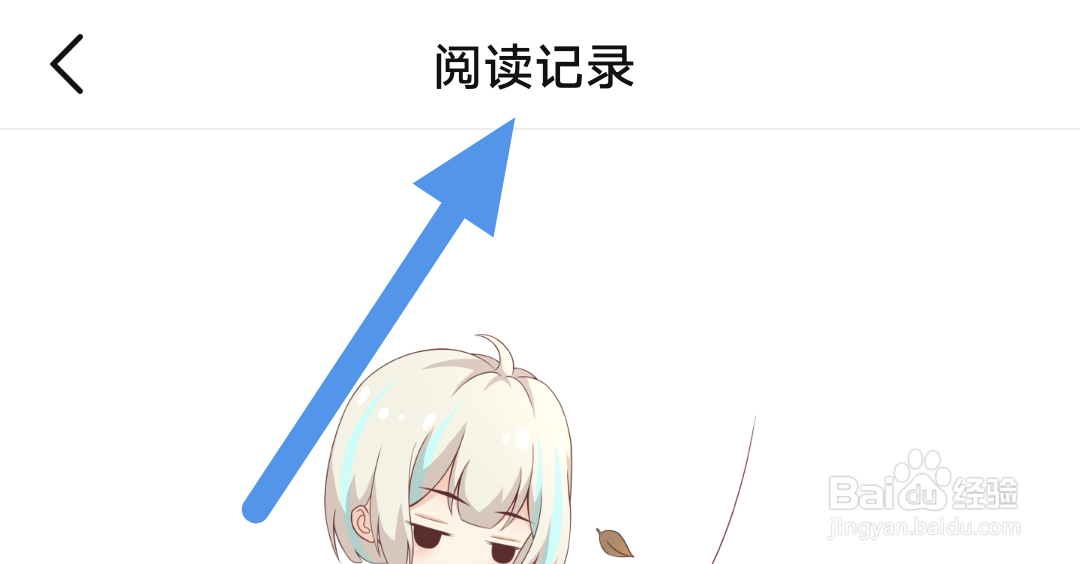 次元姬小说APP怎样查看阅读记录界面