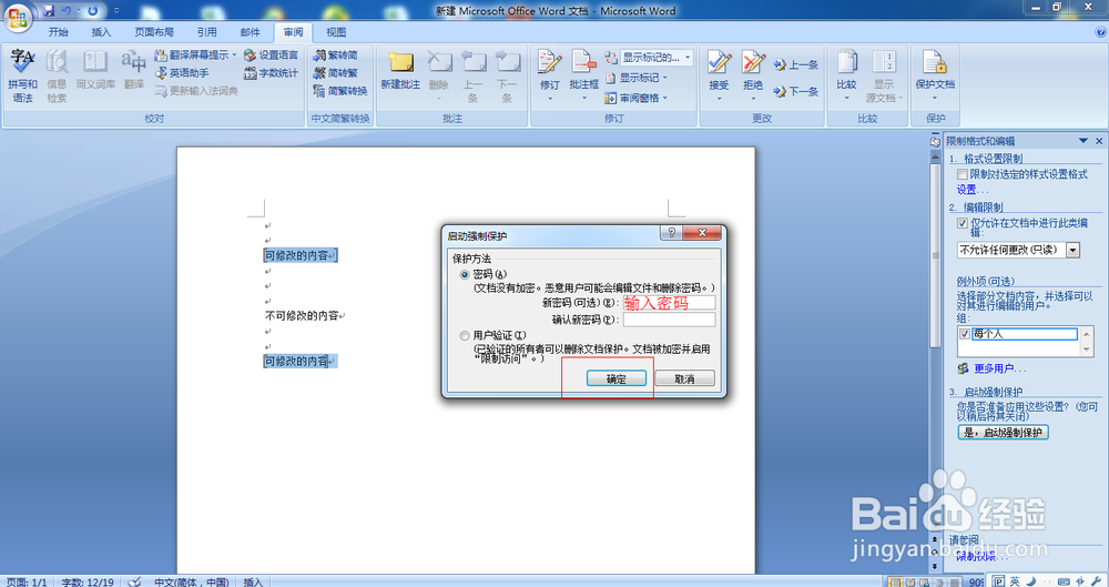 word2007中如何保护文字不被修改