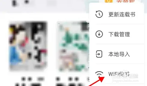 书旗小说怎么查看wifi传书