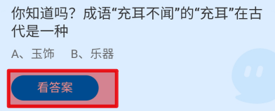 蚂蚁庄园2024.6.27充耳不闻的充耳在古代是一种