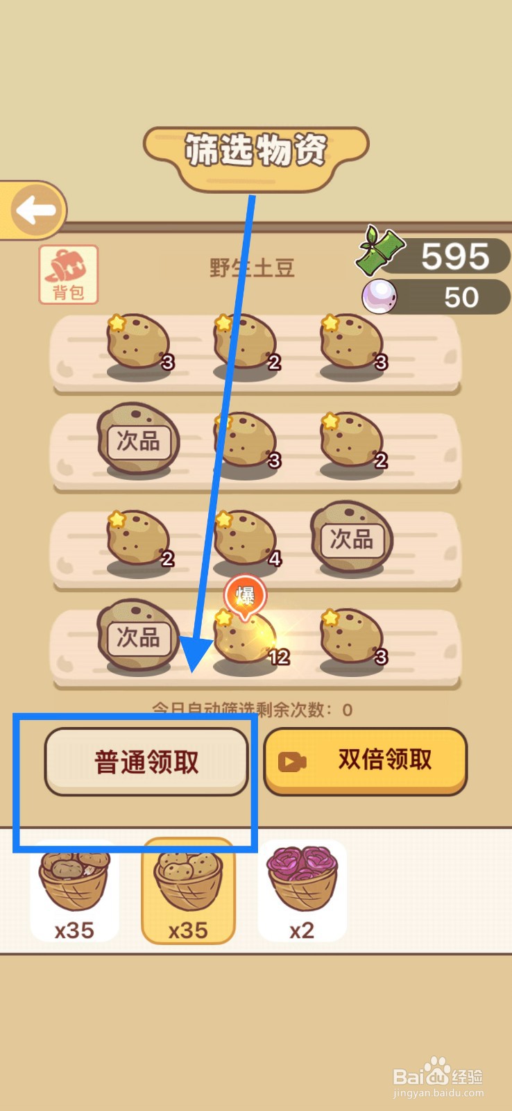 熊猫餐厅自动筛选野生土豆攻略
