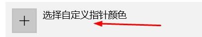 WIN10怎么调整光标颜色