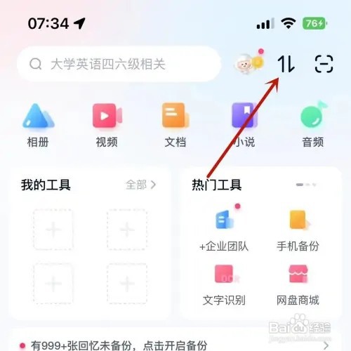 百度网盘如何查看下载上传的传输列表