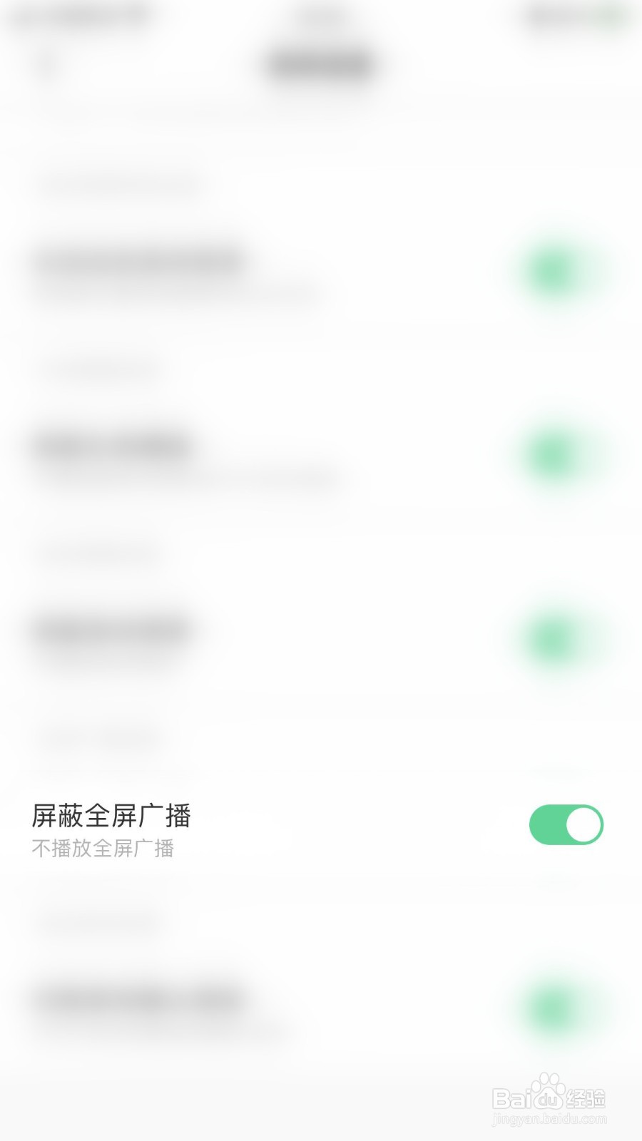 如何开启求带屏蔽全屏广播