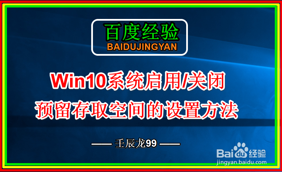 <b>Win10系统启用/关闭预留存取空间的设置方法</b>