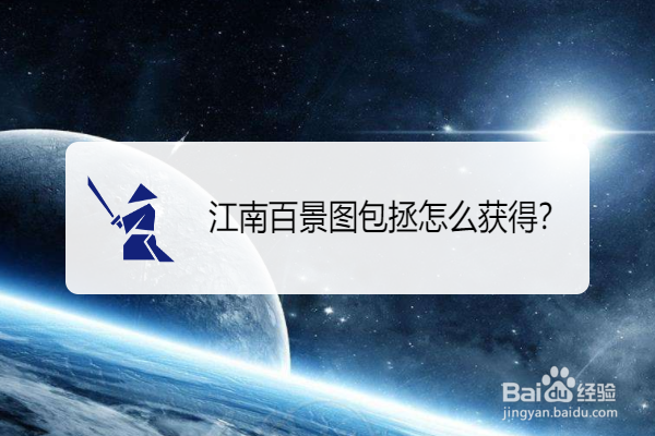 江南百景图包拯怎么获得