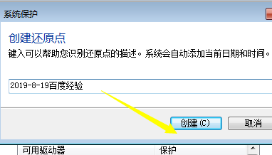 win7怎么创建还原点