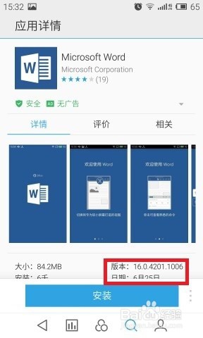 怎样安装微软新推出的安卓版 Office 套件