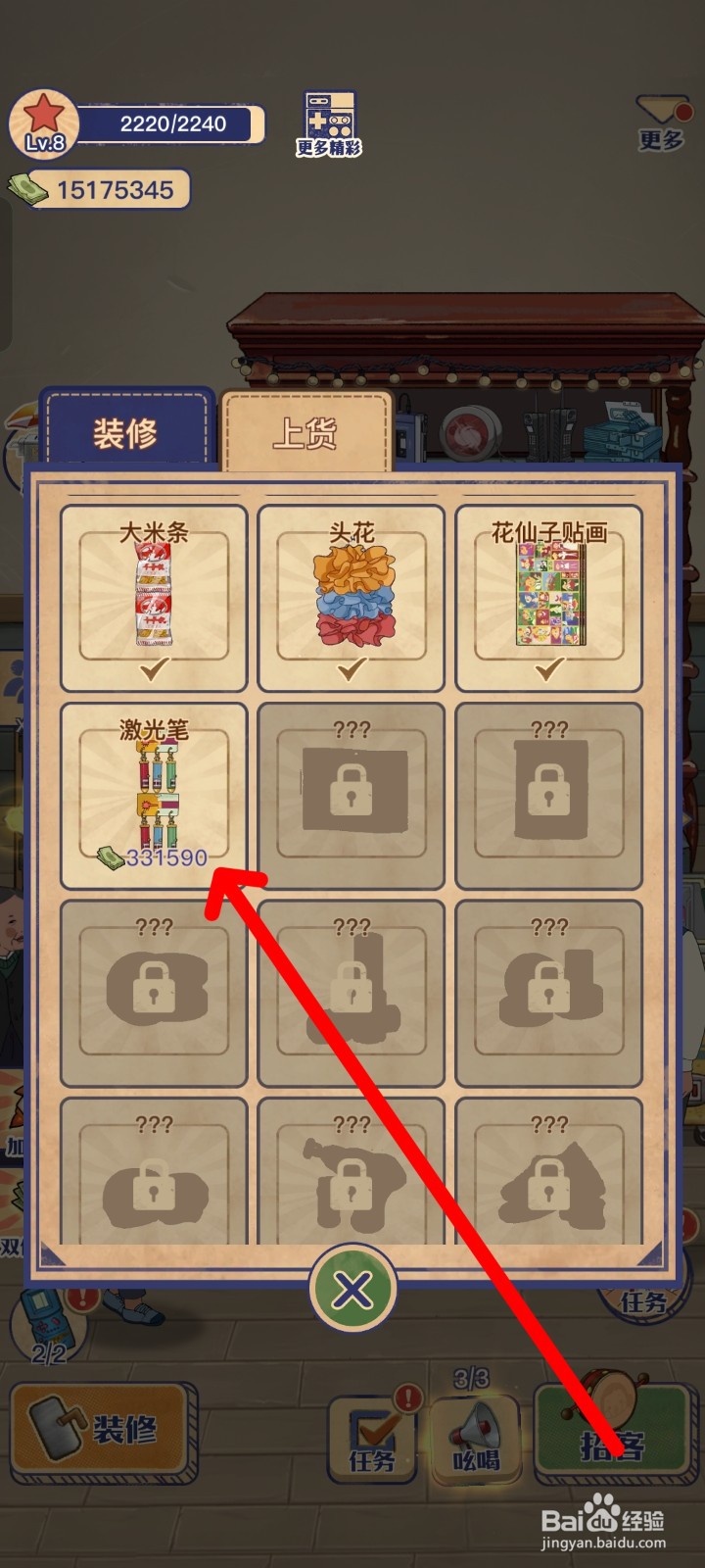 王蓝莓的小卖部上货激光笔的方法