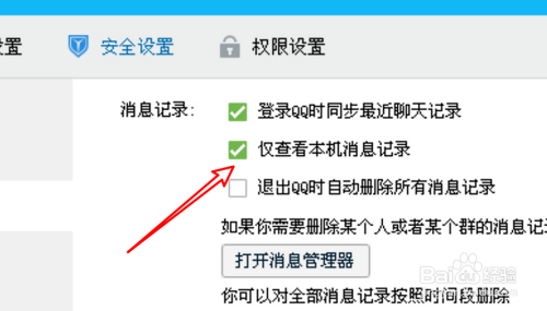 电脑上的qq怎么设置只可查看本机聊天记录?