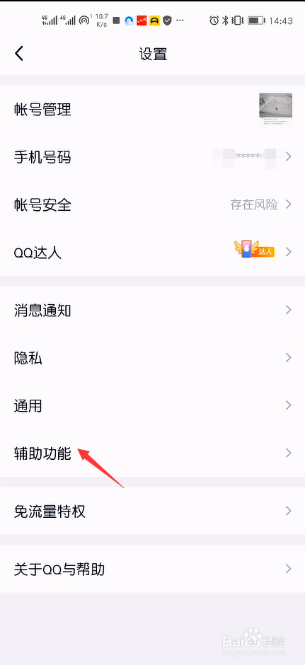 手机QQ摇动截屏在哪里开启