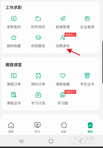 易展翅APP如何切换HR身份
