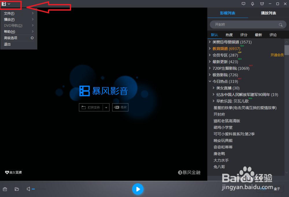 暴风影音客户端怎样取消资讯推送