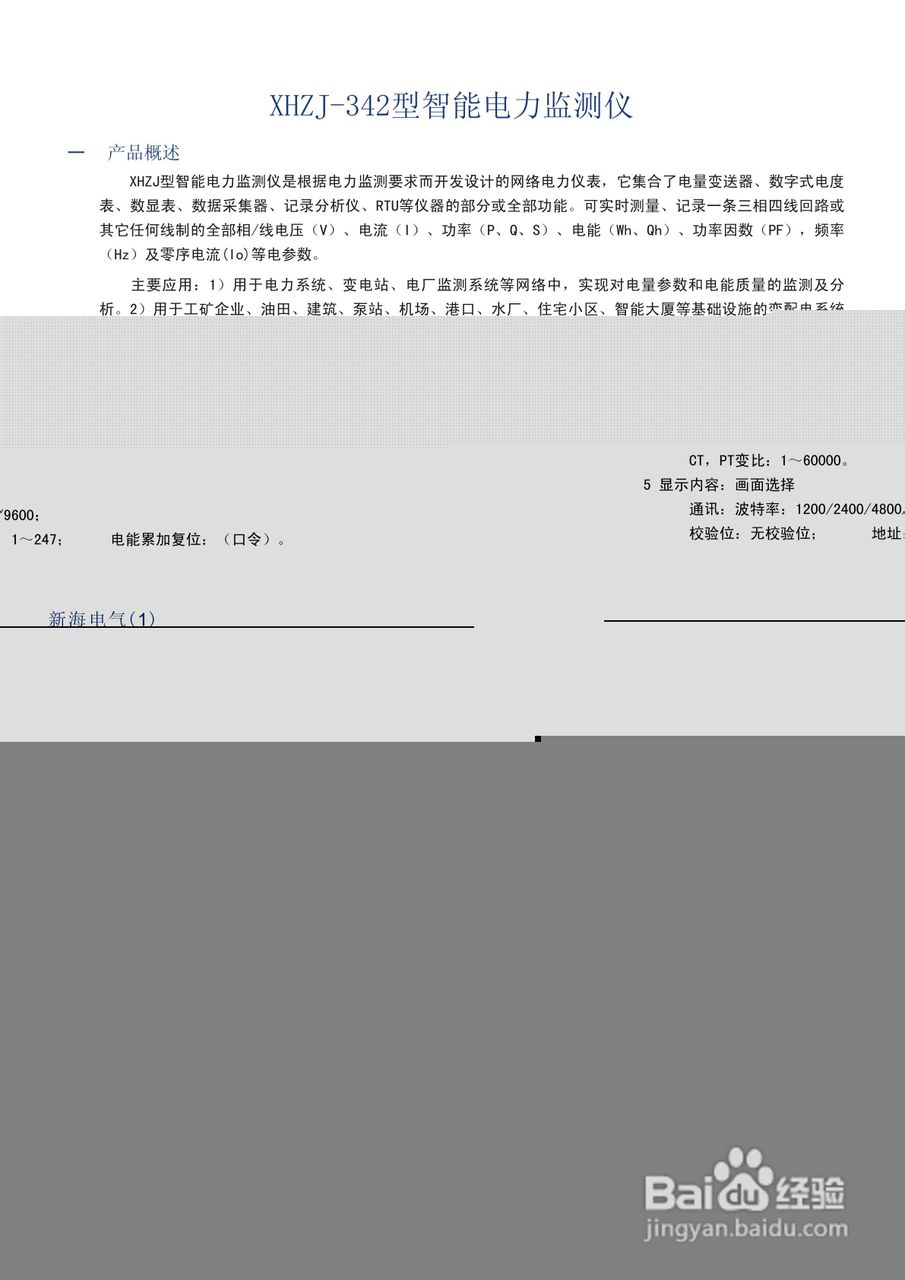 XHZJ-342型智能电力监测仪使用说明书
