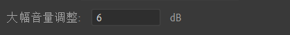 Pr2019cc中如设置大幅音量调整的数值