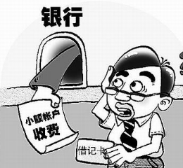 小额账户管理费是怎么收取的