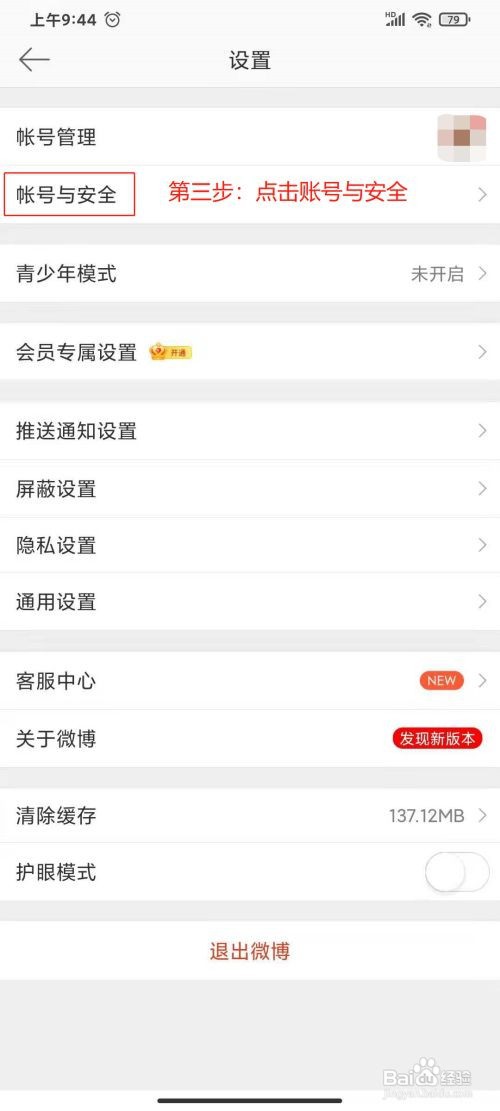 如何注销新浪微博帐户