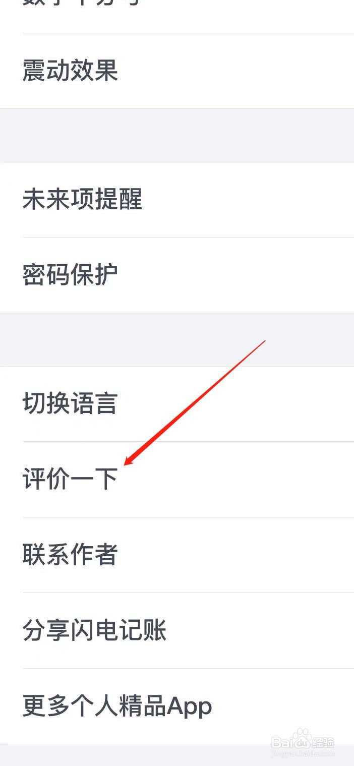 闪电记账软件如何进行评论