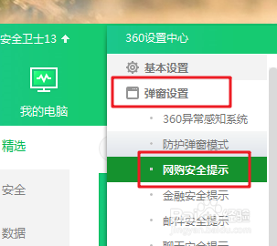 360安全卫士如何设置网购安全提示