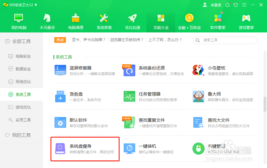 如何使用360安全卫士进行系统盘瘦身
